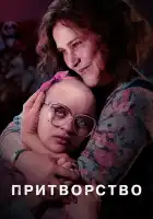  Притворство смотреть онлайн сериал 1 сезон 